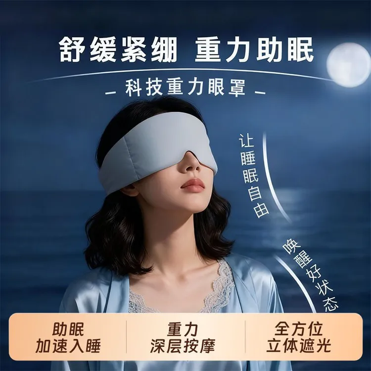【保暖好物】重力助眠眼罩遮光缓解眼疲劳蒙眼压力遮眼罩深睡眼枕