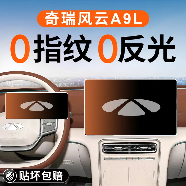 奇瑞风云A9L屏幕导航钢化膜中控保护贴膜汽车内装饰用品改装配件.