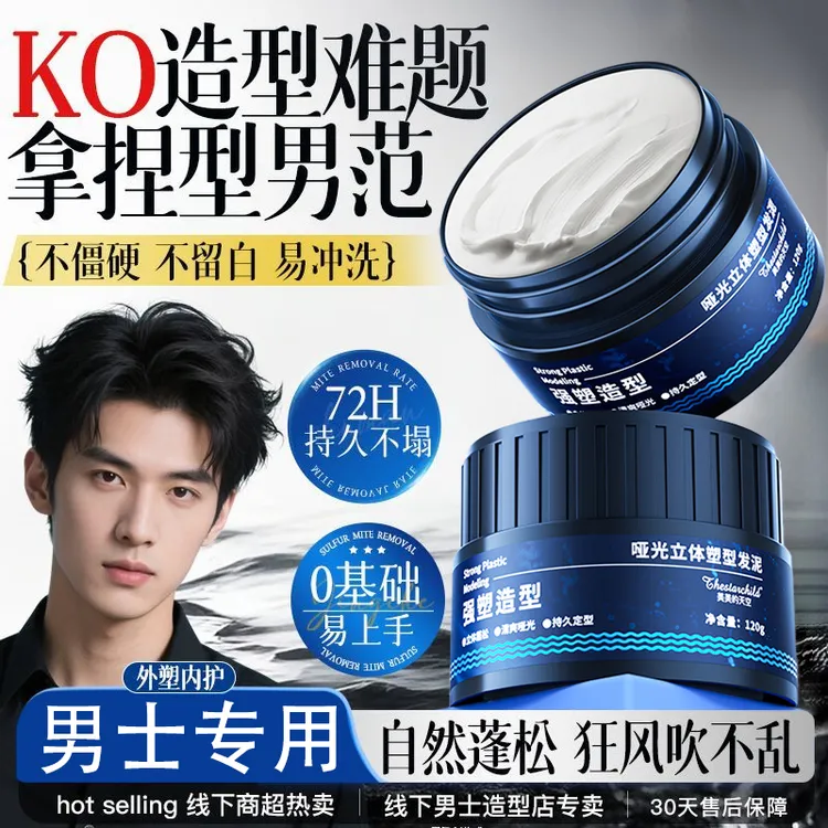 【男士专用】男士哑光发泥持久自然定塑型蓬松不油腻保湿定型发胶