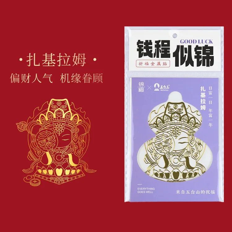五台山扎基拉姆文创五爷正品联名手机贴金属背贴