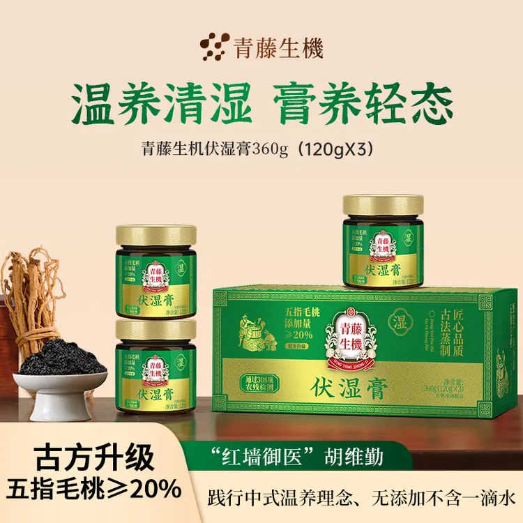 青藤生机升级版伏湿膏三伏天五指毛桃赤小豆膏祛湿清养膏官方正品