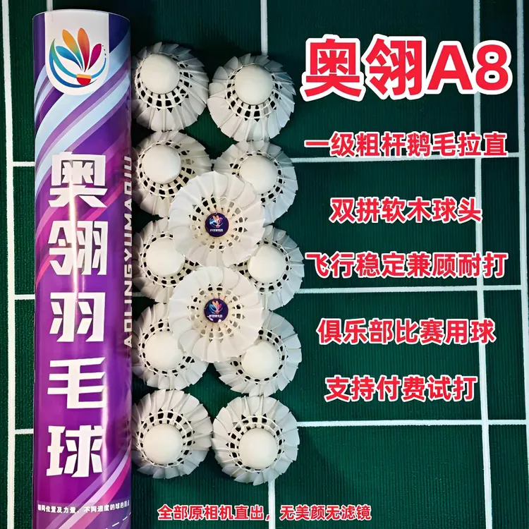 奥翎A8  一级粗杆鹅毛拉直羽毛球  俱乐部比赛用球