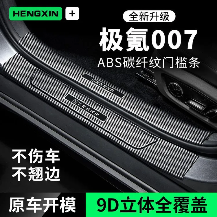 极氪007汽车用品装饰改装迎宾踏板防护保护条防踩贴碳纤维门槛条