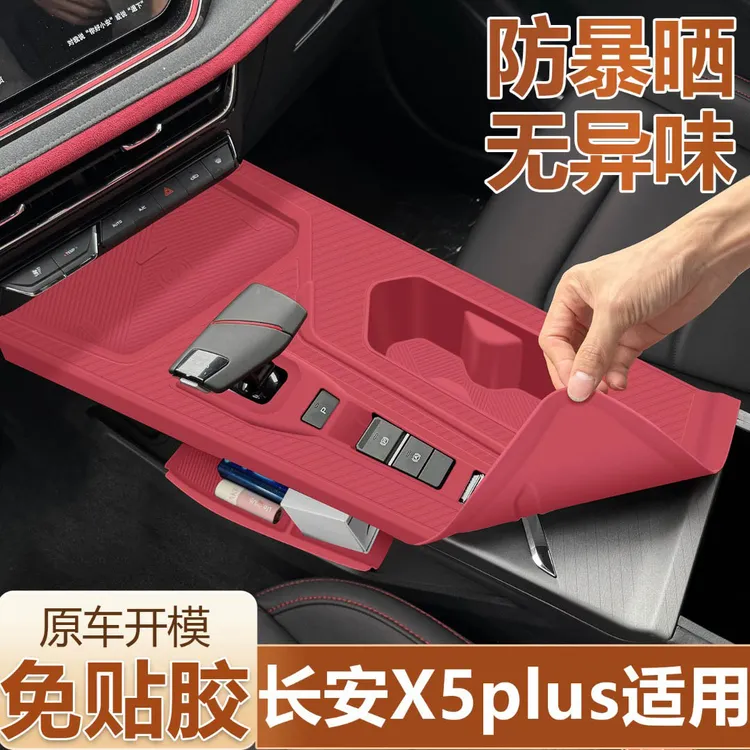 适用25款长安欧尚x5plus中控台垫排挡硅胶保护套汽车用品必改件
