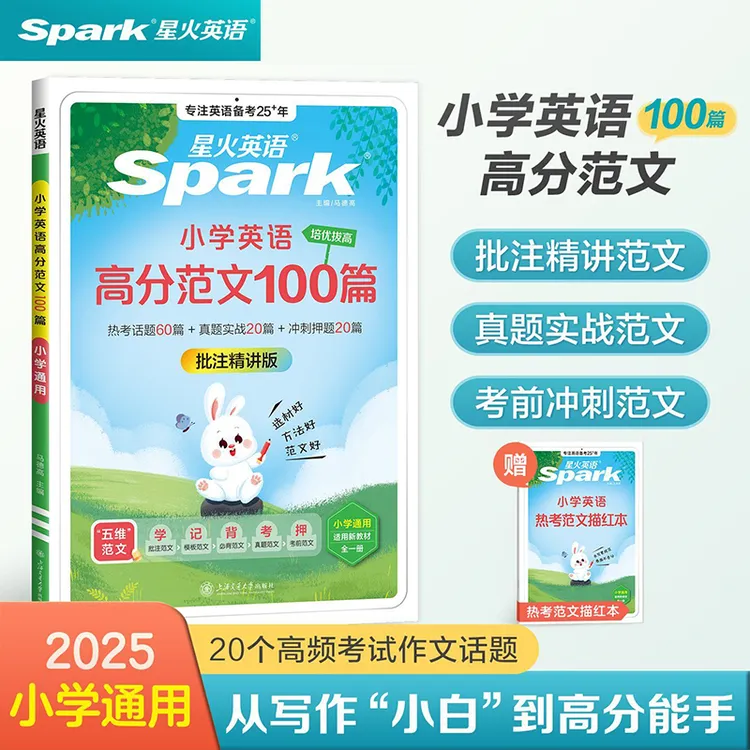 星火英语小学英语高分范文100篇小学生作文模板写作方法素材书