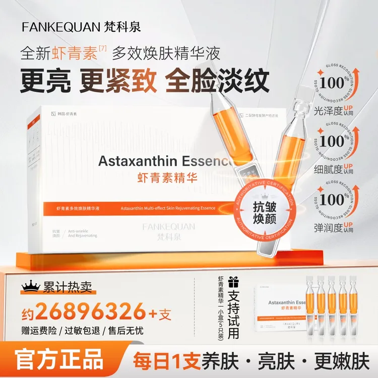 【官方旗舰-白金】梵科泉虾青素多效焕肤次抛精华液紧致抗皱C1