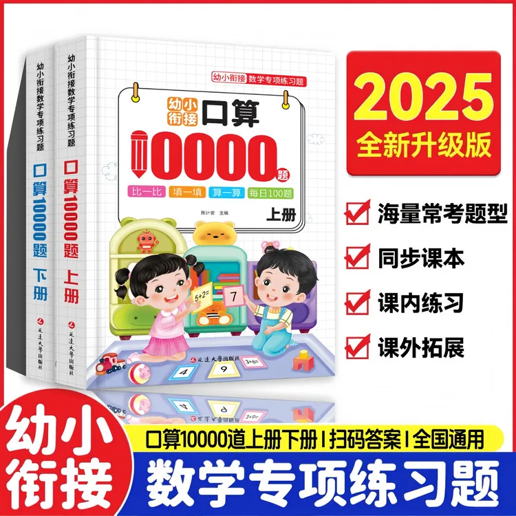 【幼小衔接】口算10000道/竖式计算题幼儿园大班儿童加减法算术全套