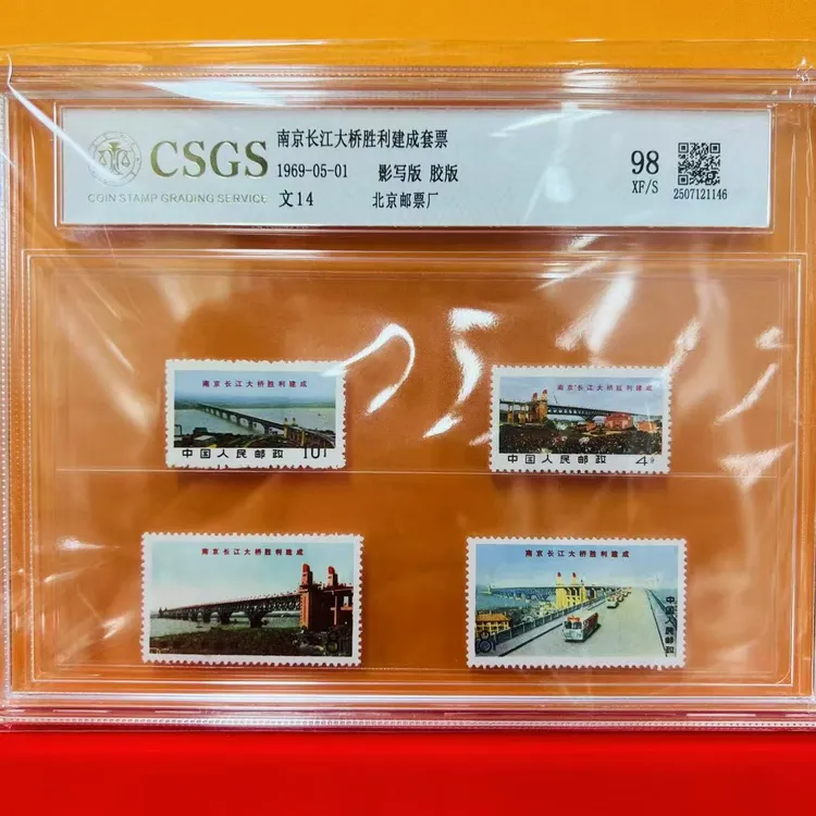 文14南京长江大桥胜利建成套票1969年发行  收藏集邮展示