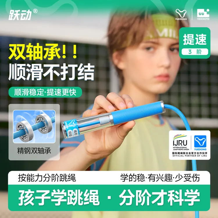 跃动【3阶-提速】中小学生体测双轴承跳绳青少年中考专用考绳成人绳