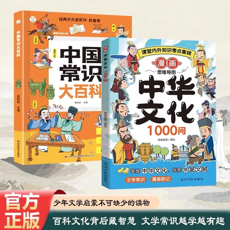 漫画中华文化1000问+中国常识大百科全2册一千问升级版正版