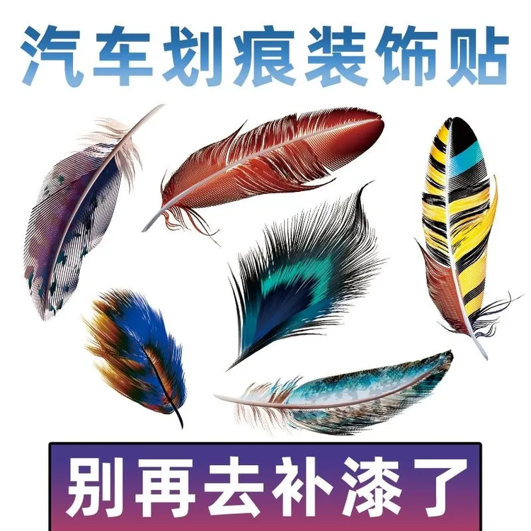 新款汽车DIY个性羽毛贴纸 创意划痕装饰车贴