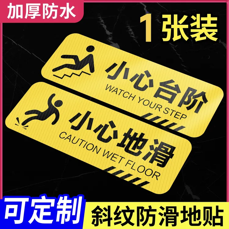 标识牌加厚防水防撞耐磨小心台阶小心地滑温馨提示标识牌地贴警示