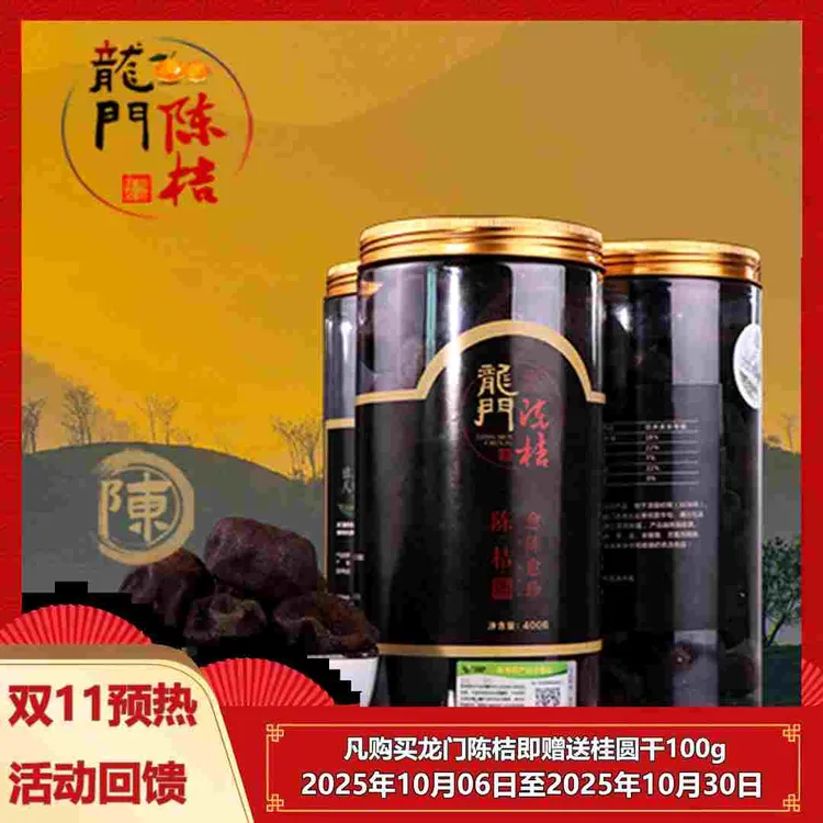 （三年陈化）龙门陈桔100g400g陈皮果干越陈越珍优质工艺泡茶食用