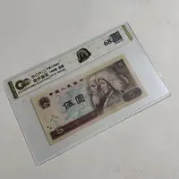 退市第四版人民币 805 68EPQ 鉴定评级