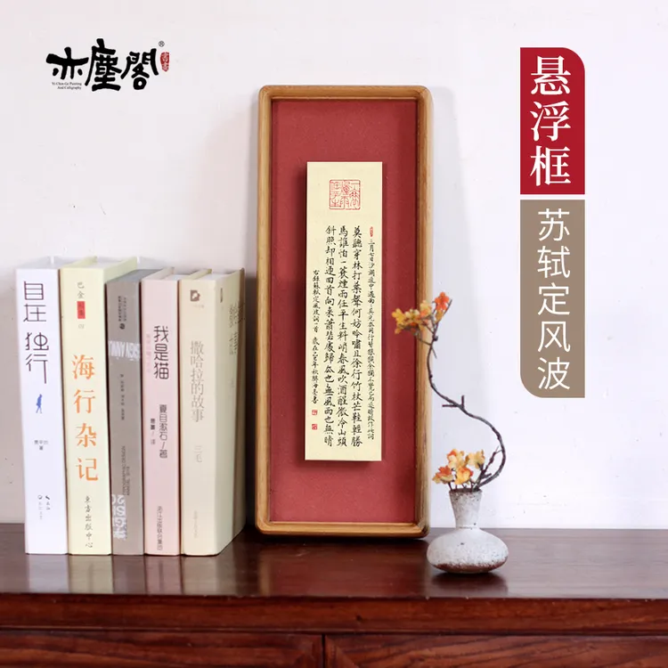 苏轼定风波词小楷书法作品挂画字画毛笔字客厅中式摆件礼品装饰画