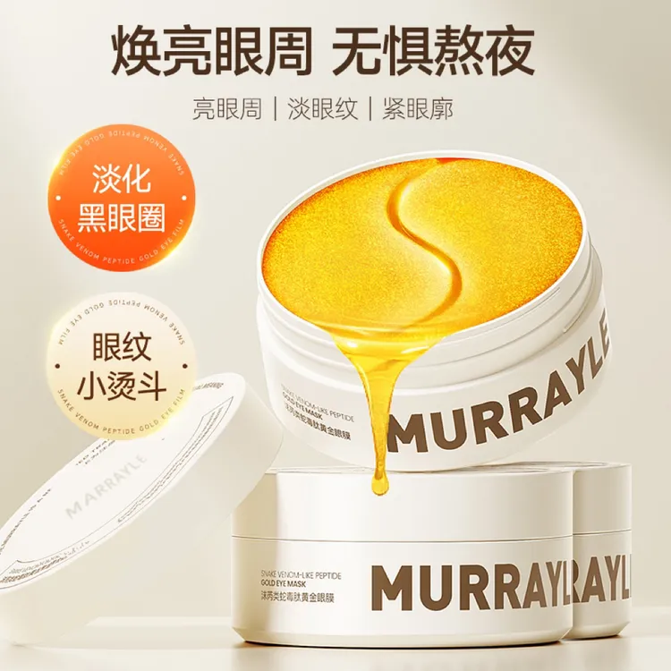 MURRAYLE/沫芮蛇毒眼膜淡化黑眼圈细纹眼袋抗皱紧致眼膜眼膜贴