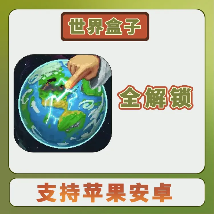 世界盒子 解锁版 中文 WorldBoxios 苹果安卓手游安装服务