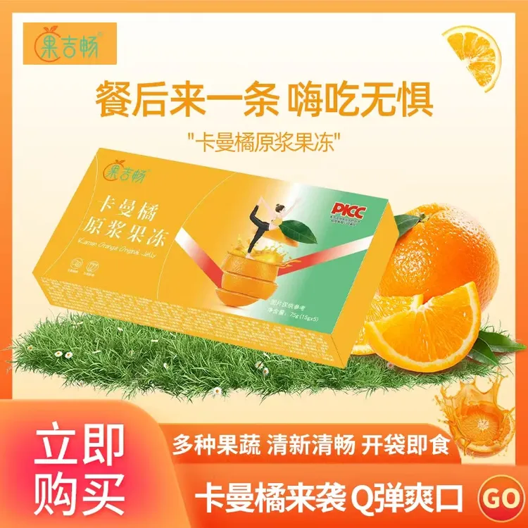 【古雪专属】果吉畅卡曼橘原浆果冻独立随心包装嗨吃不惧+【食谱】