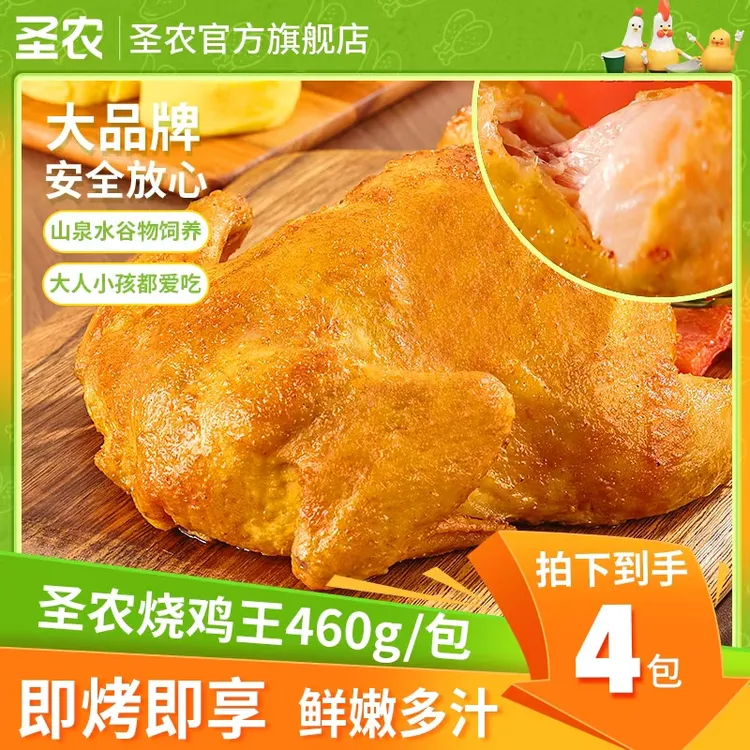 圣农烧鸡王盐焗味整鸡腌制秘制烤鸡美食460g*4包（25年12月到期）