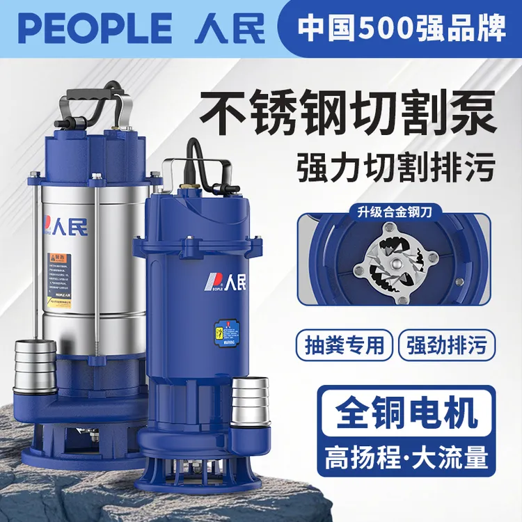 【人民】不锈钢切割泵污水泵家用潜水泵泥浆泵养殖场化粪池排污泵