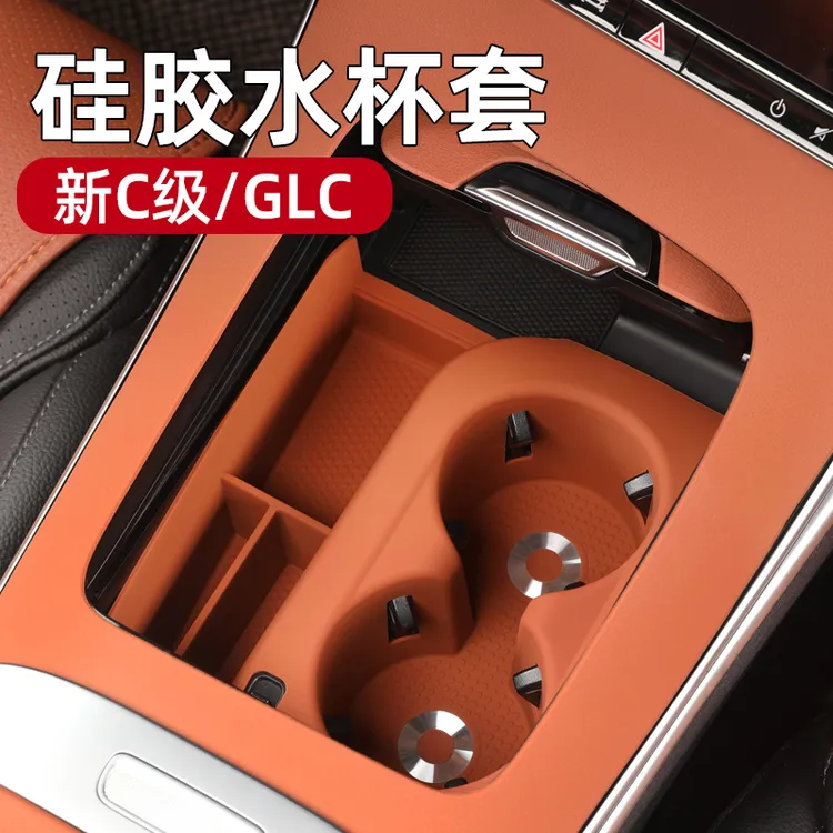 奔驰水杯防滑垫E00L/GLC300L/C260L水杯防滑垫硅胶保护套汽车装饰
