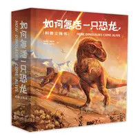 【微瑕不退换】如何复活一只恐龙：科普立体书 