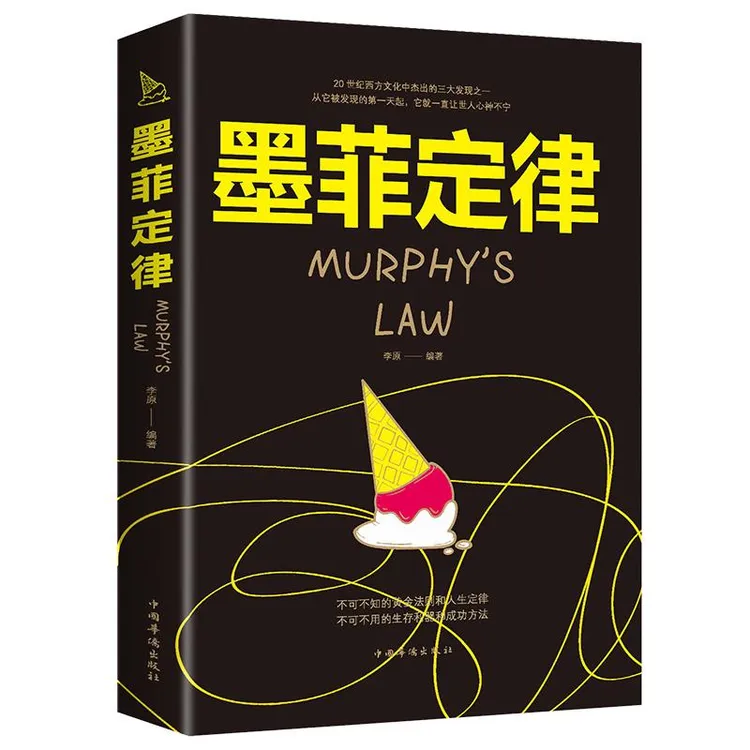 墨菲定律 心理学畅销书狼道羊皮卷鬼谷子人性的弱点成功励志书