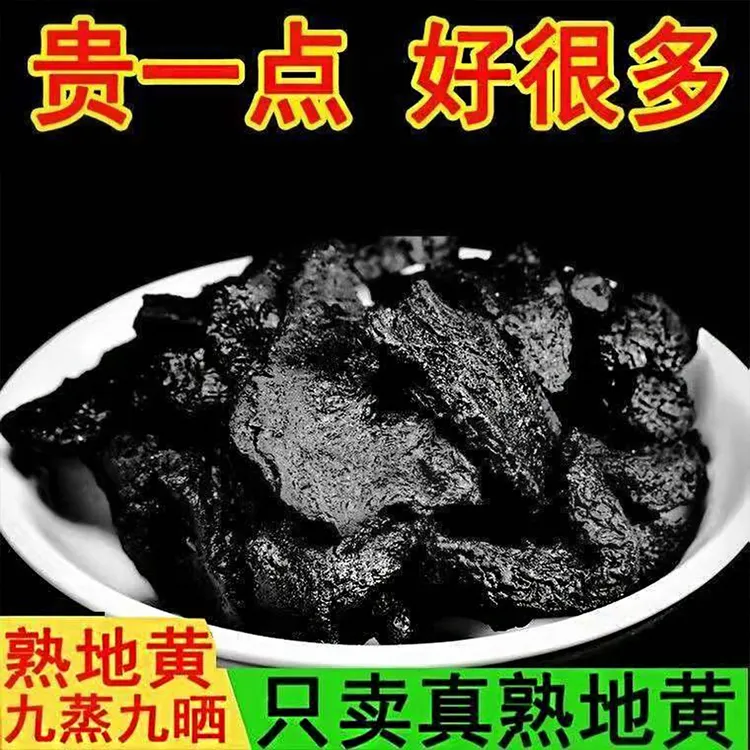 熟地黄正宗九蒸九晒云南特产中药材滋补品中草药无沙煲汤即食地黄