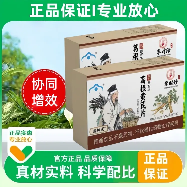  篇神医葛根黄芪片修草本葛根扁合牌温黄芪片正品甄选厂家直销xt