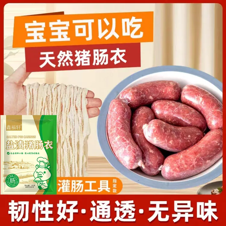 鑫福轩盐渍猪肠衣天然肠衣家用灌腊肠风干肠儿童烤肠