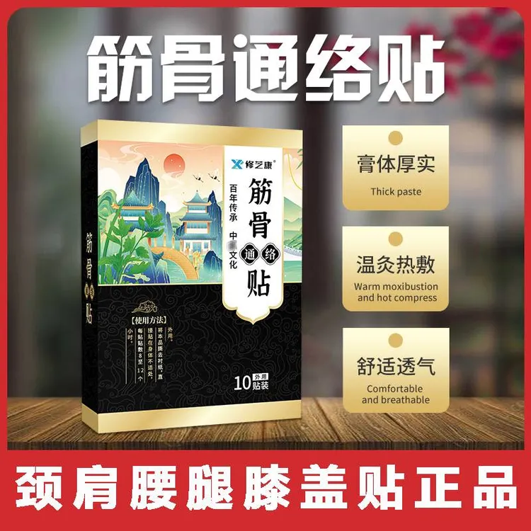 【修康通用膏贴10盒装100贴】家用草本颈肩腰腿关节膝盖通用贴膏