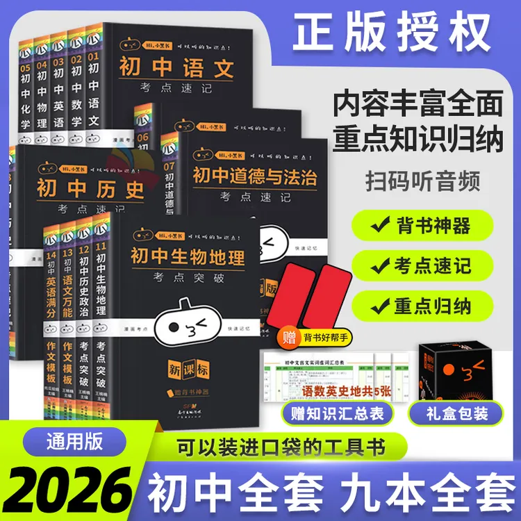 2026小黑书初中全套小四门考点速记基础知识初一初二初三中考复习