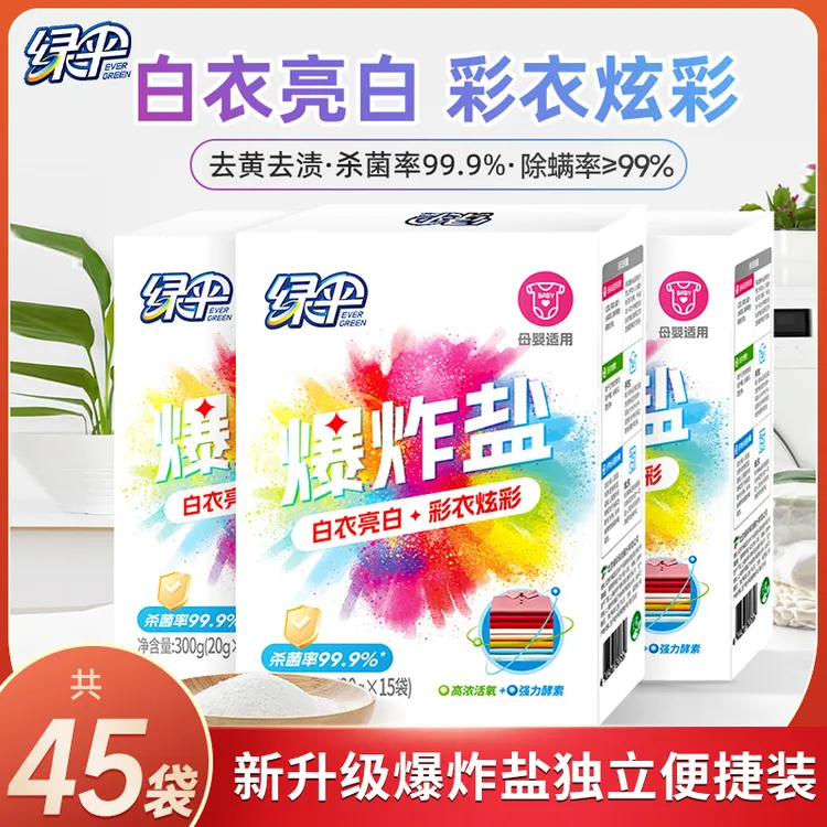【绿伞】爆炸盐共45袋（15*20g/袋*3盒）