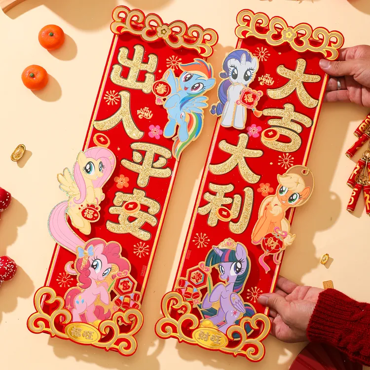 小马宝莉植绒立体挥春2026新年四字对联春节过年家用房门大门装饰