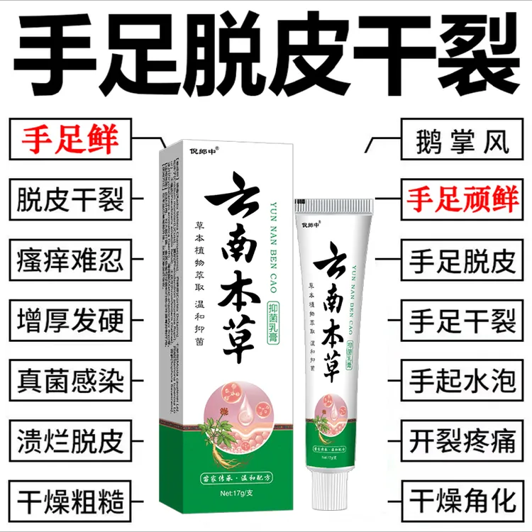 脱皮干裂皲裂手足脱皮干裂皲裂草本精粹外用手脚部抑菌蜕皮止痒云南本草软膏