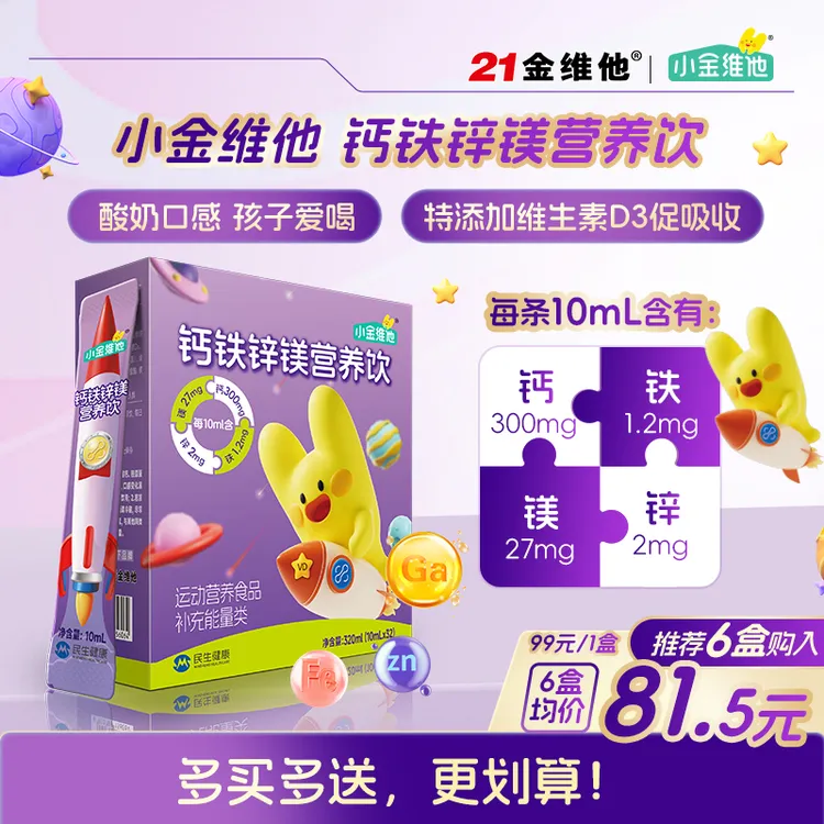 小金维他钙铁锌镁营养饮直饮儿童钙铁锌孩子补钙好吸收 DR