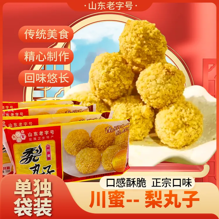 川蜜梨丸子/玫瑰之乡特产/山东特产/特色小吃/山东老字号