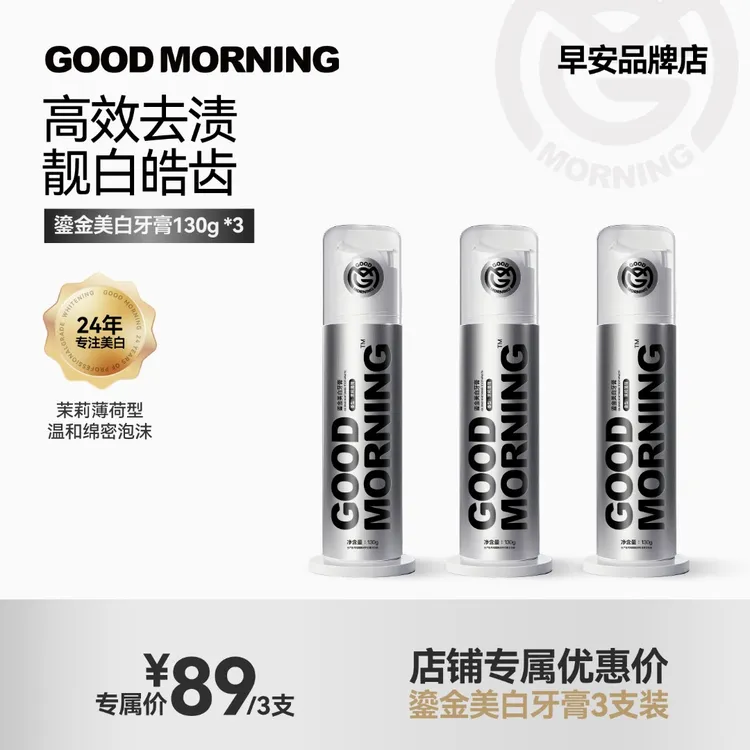 GOODMORNING早安修色专研美白牙膏去色渍焕白