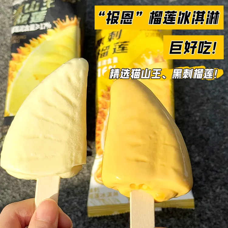 艾冰客猫山王黑刺榴莲雪糕榴莲冰激凌雪糕两种榴莲风味到手二十支