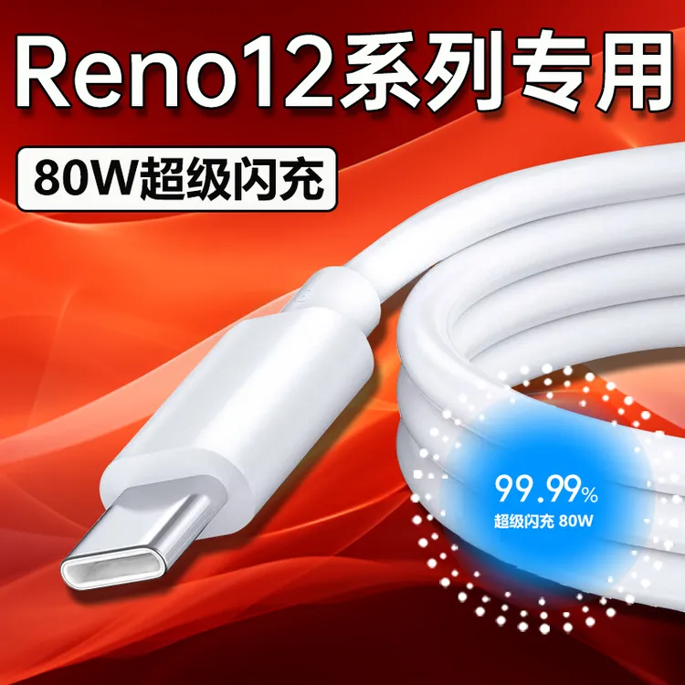 适用oppoReno12数据线80W超级闪充oppoReno12pro手机原装快充电线