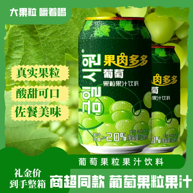 【葡萄粒】葡萄果粒果汁饮品青提汁营养饮料双11解馋解腻美味零食