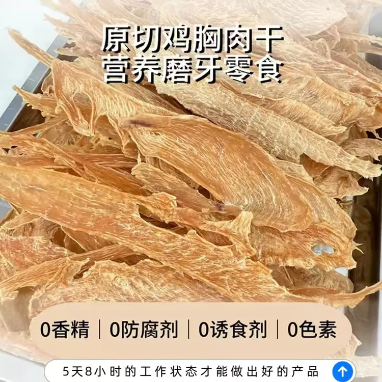 鸡胸肉干猫狗零食零添加训犬奖励泰迪金毛边牧磨牙棒