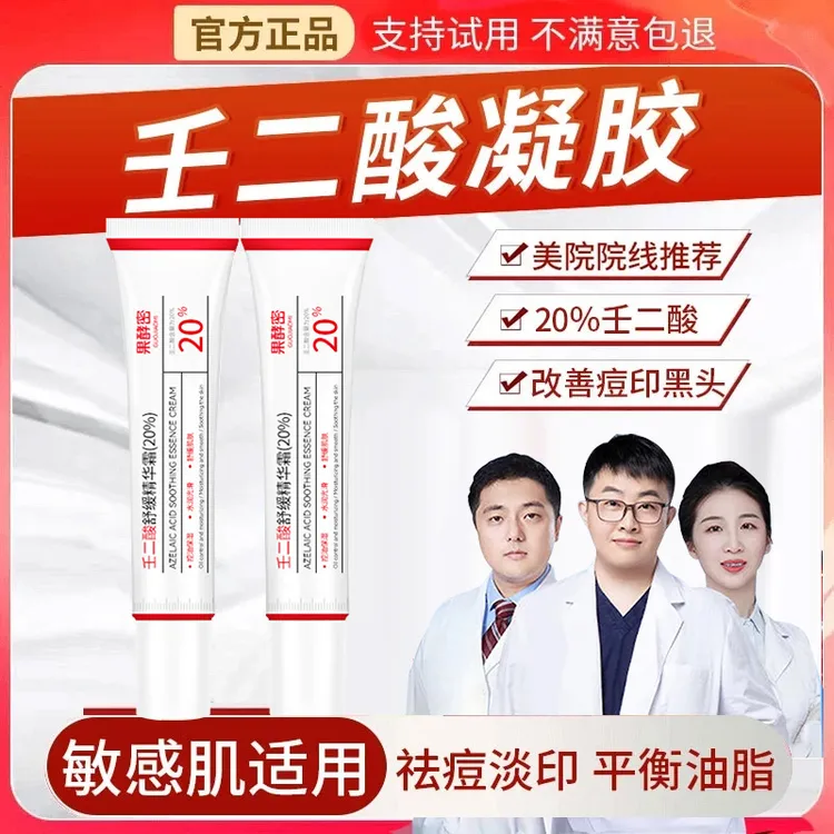 【人民好物】20%高浓度壬二酸乳霜淡化痘印控油温和闭口祛痘正品