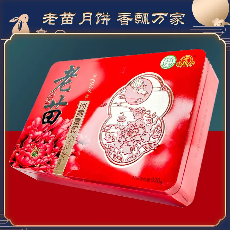 老苗月饼自营老苗月饼复古礼盒广式老月饼礼盒6只一盒