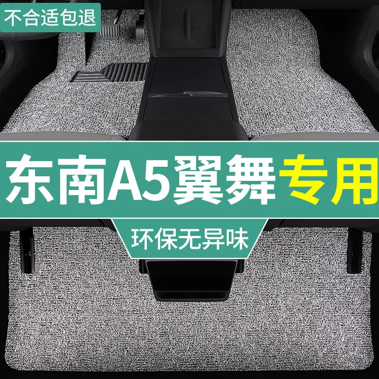 东南a5翼舞汽车丝圈脚垫2019款手动挡专用全套上层垫防水防滑单片