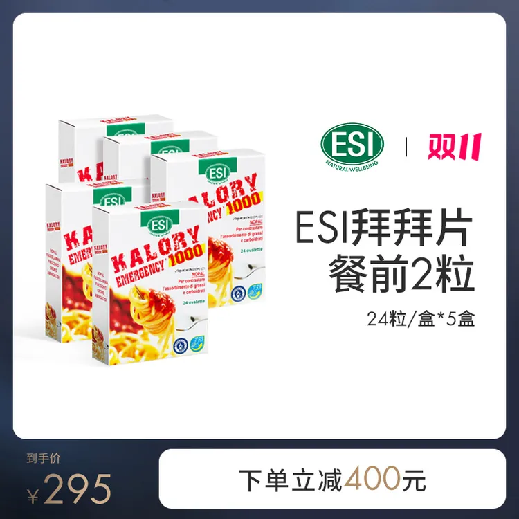 【双11同价】ESI卡路里拜拜片白芸豆碳水阻断片膳食纤维热控片