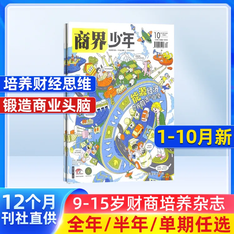 商界少年2025半年/全年订阅少年财商素养启蒙培养现货杂志铺