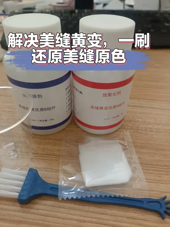 瓷砖美缝变黄修复还原剂瓷砖美缝发黄处理美缝剂还原神器