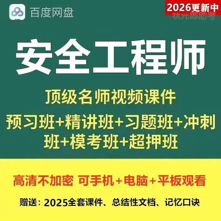 2026中级安全工程师考试视频教程电子课件历年真题三色笔记刷题