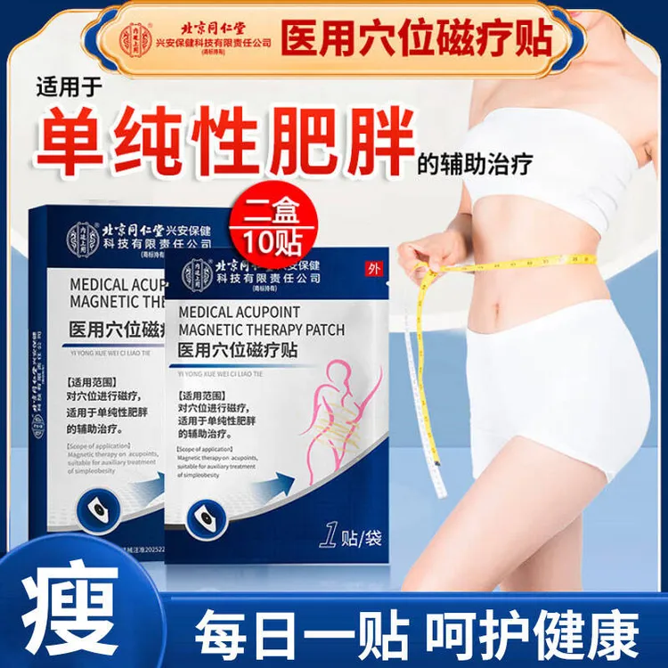 北京同仁堂减肥贴肚子肥胖啤酒肚内廷上用医用穴位磁疗贴